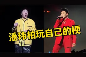 潘玮柏演唱会杀疯了！演唱洗脑神曲《uuu》，网友：他竟是原唱？