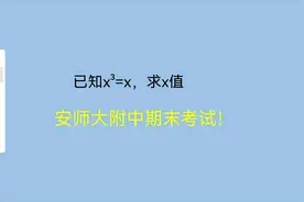 安师大附中，x³=x，求x是多少？