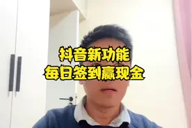 抖音新功能，每日签到领现金视频封面