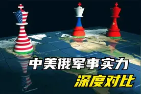 中美俄军事实力深度对比：美国世界第一，中俄谁才能做世界第二视频封面