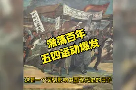激荡百年：五四运动爆发视频封面