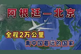 阿根廷飞往北京，全程2万公里，离中国最远的国家之一视频封面
