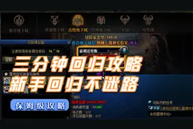 【地下城与勇士】三分钟回归指南登临神界回归流程直接毕业！DNF视频封面