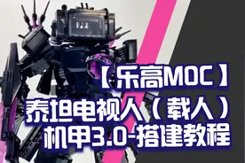 【乐高MOC】泰坦电视人（载人）机甲3.0-搭建教程-by ChrisBrick视频封面
