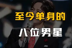 至今单身8位男星：才华横溢却情路坎坷，年过50始终不结婚！视频封面