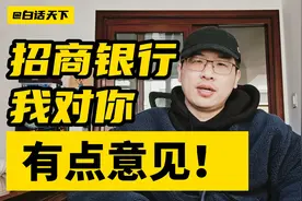 招商银行，我对你有点意见！视频封面