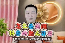 怎么去关闭抖音的熟人开关，让他们刷不到你的视颇@DOU+小助手
