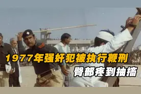 真实录像：1977年强奸犯被执行鞭刑，特制鞭子疼到抽搐