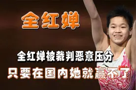 全红婵被裁判恶意压分，网友一语爆出内幕，只要在国内她就赢不了视频封面
