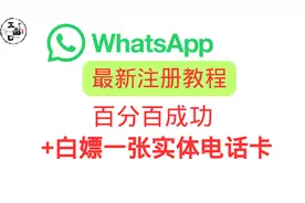 最新whatsapp注册方法  百分百成功 whatsapp收不到验证码 怎么办视频封面