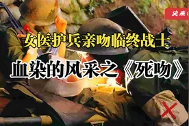 女医护兵亲吻临终战士，血染的风采之《死吻》视频封面