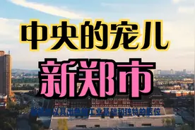 百强县之河南新郑市——中央的宠儿
