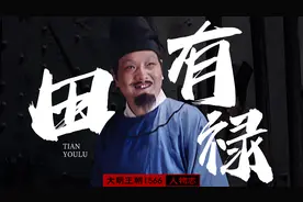 田有禄——官场小人物的生存哲学！