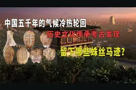 中国五千年的气候冷热轮回，历史文化考古留下哪些蛛丝马迹？