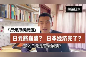 日元持续贬值，日元要崩溃？视频封面