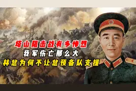 塔山阻击战有多惨烈？我军伤亡那么大，林总为何不让总预备队支援视频封面