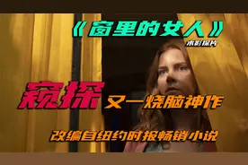 女孩只是无聊看向了窗外，没想到自己却目睹了一场谋杀视频封面