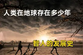 人类在地球上存在了多少年？从恐龙时代到智人，发展的漫长过程