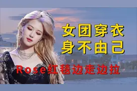 韩国女星穿衣多身不由己？Rose红毯不停拉衣，Lisa短裙成流量密码视频封面