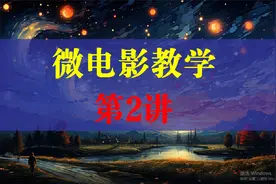 微电影制作教学教程 第2讲视频封面