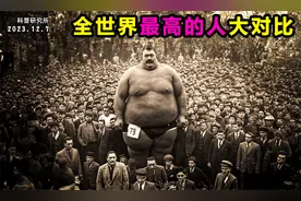 全世界最高的人大对比，最高的人太夸张了视频封面