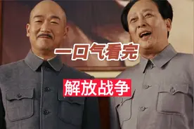一口气看完解放战争全过程视频封面