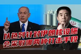 以色列铁心报复伊朗，核设施列入打击目标，两种手段招招致命视频封面