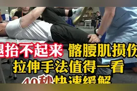 腿抬不起来，髂腰肌损伤？拉伸手法值得一看，李德明柔性正骨！