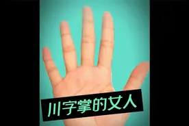 手相拥有川字掌的女人，不宜过早结婚！视频封面