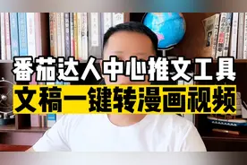 番茄达人中心推文工具，文稿一键生成漫画视频
