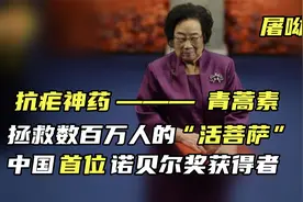 “青蒿素”之母——屠呦呦，中国首位诺贝尔医学奖得主视频封面