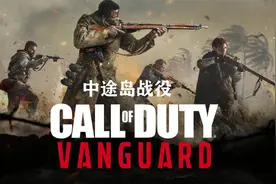 使命召唤18先锋