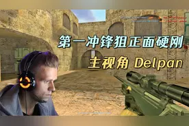 CS世界大赛 第一冲锋狙Delpan，一把AWP正面硬冲，把解说都看懵了视频封面