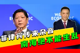 王毅公开交底后，不到24小时，菲律宾传来杂音，南海绝不能生乱视频封面
