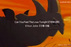 艾尔顿·约翰金曲《今夜爱无限》：浪漫狮子王，荣耀格莱美