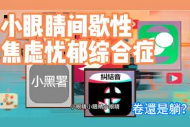 小眼睛间歇性焦虑忧郁综合症 末期 躺还是卷？视频封面