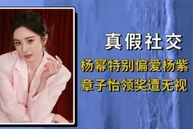 镜头记录明星真假社交，杨幂特别偏爱杨紫，章子怡领奖遭无视视频封面