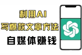 新手如何用ai写爆款文章，用chatGPT写自媒体文章的方法与步骤