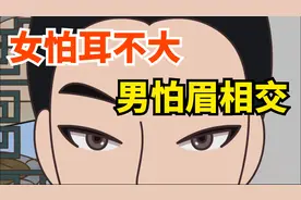 “女怕耳不大，男怕眉相交”，耳朵大有什么好处？有何道理？视频封面