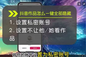 抖音作品怎么一键全部隐藏？两种方法教会你！