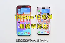 iPhone 15系列对比，有高刷的15PM和没有高刷的15，差别有多大？视频封面