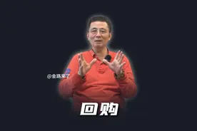 美股不跌的秘密，公司回购！视频封面