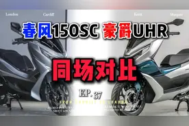 春风150SC 豪爵UHR 同场对比