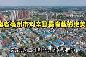 安徽省亳州市利辛县最隐蔽的绝美景点