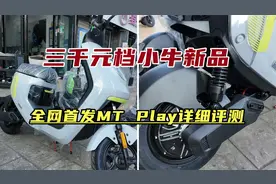 三千元档新品车型，小牛MT Play详细评测
