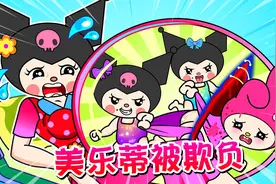 美乐蒂女孩被库洛米姐姐欺负，可遇到危险时，却是她拯救了姐姐们视频封面