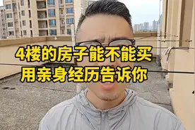 4楼的房子能不能买？用亲身经历告诉你视频封面