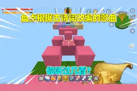 迷你世界：盘点古诗词改编的歌曲！一共八首，你听过几首呢？