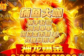 《捕鱼大咖》新手起号，简简单单，带你金币翻10，兑换码来拿
