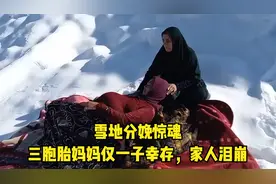 雪地分娩惊魂！三胞胎妈妈仅一子幸存，家人泪崩！视频封面